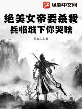 绝美女帝要杀我，兵临城下你哭啥？