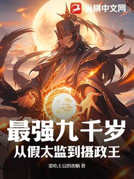 最强九千岁：从假太监到摄政王