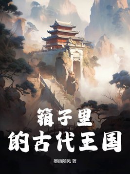 箱子里的古代王国